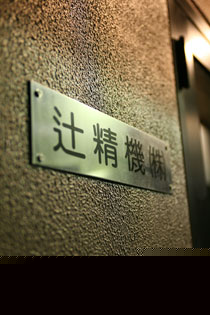 辻精機会社写真